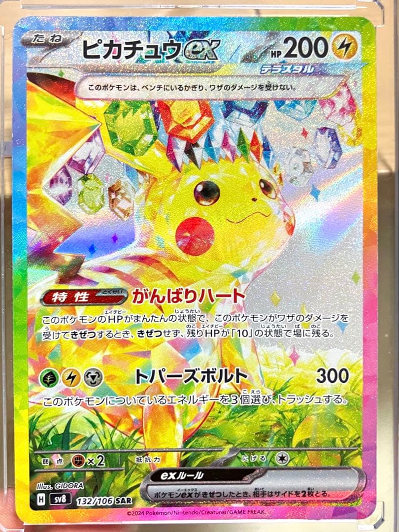 ピカチュウEX SAR 超電ブレイカー