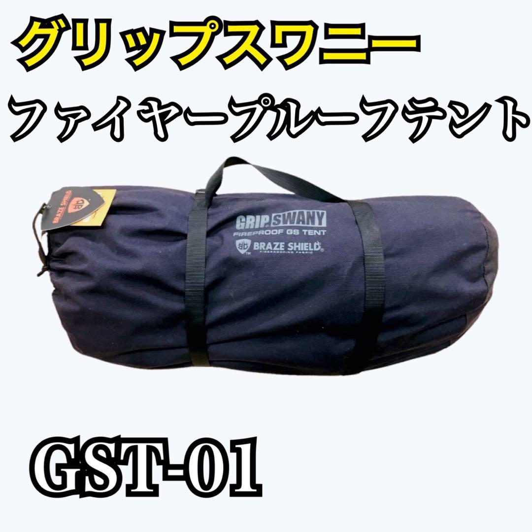 グリップスワニー ファイヤープルーフ テント GST-01