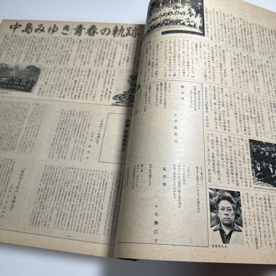 中島みゆき　青春の軌跡　14ページ大特集掲載誌