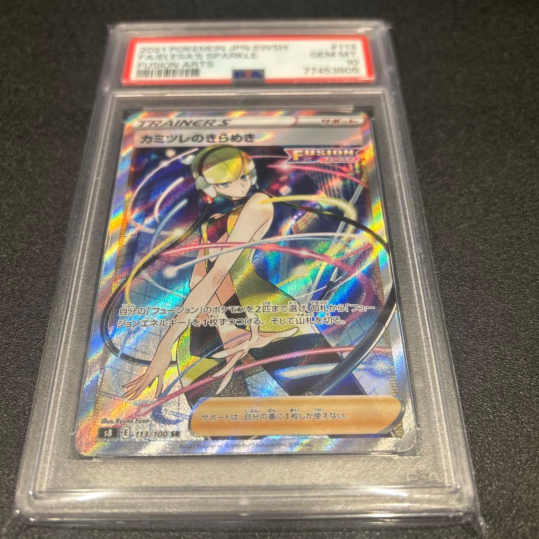 ポケモンカード　カミツレのきらめき SR PSA10