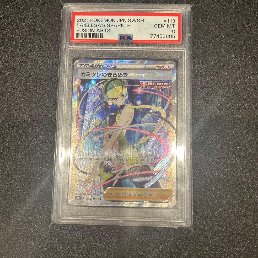 ポケモンカード　カミツレのきらめき SR PSA10