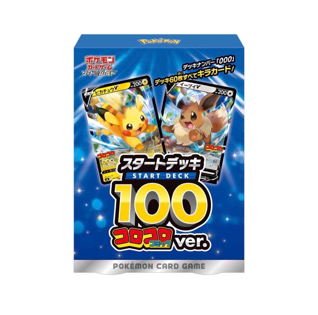 新品未開封 スタートデッキ100 コロコロコミック 24時間以内発送