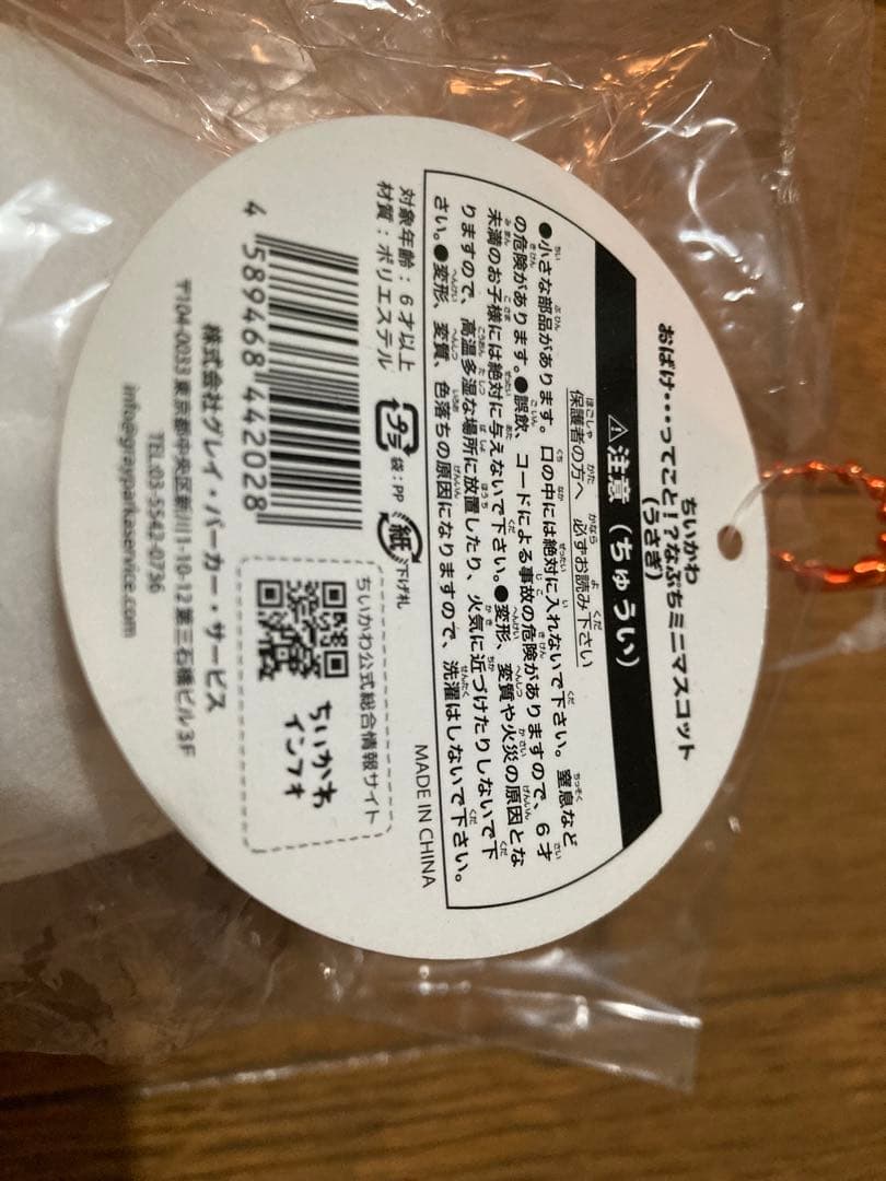 ちいかわ　おばけ・・・ってこと!?なぷちミニマスコット　うさぎ　新品未開封
