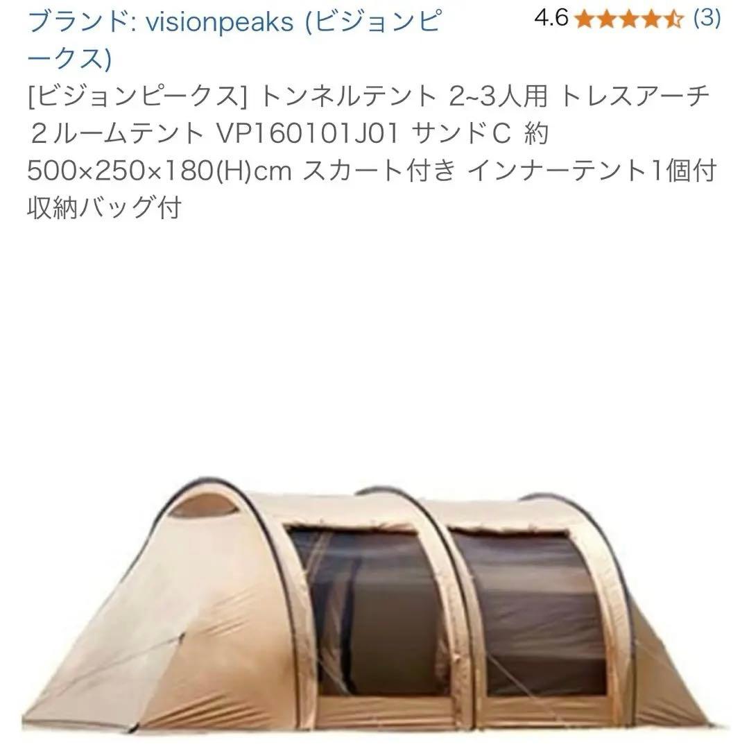 visionpeaksトンネルテント2-3人用2ルームテント VP1601J01