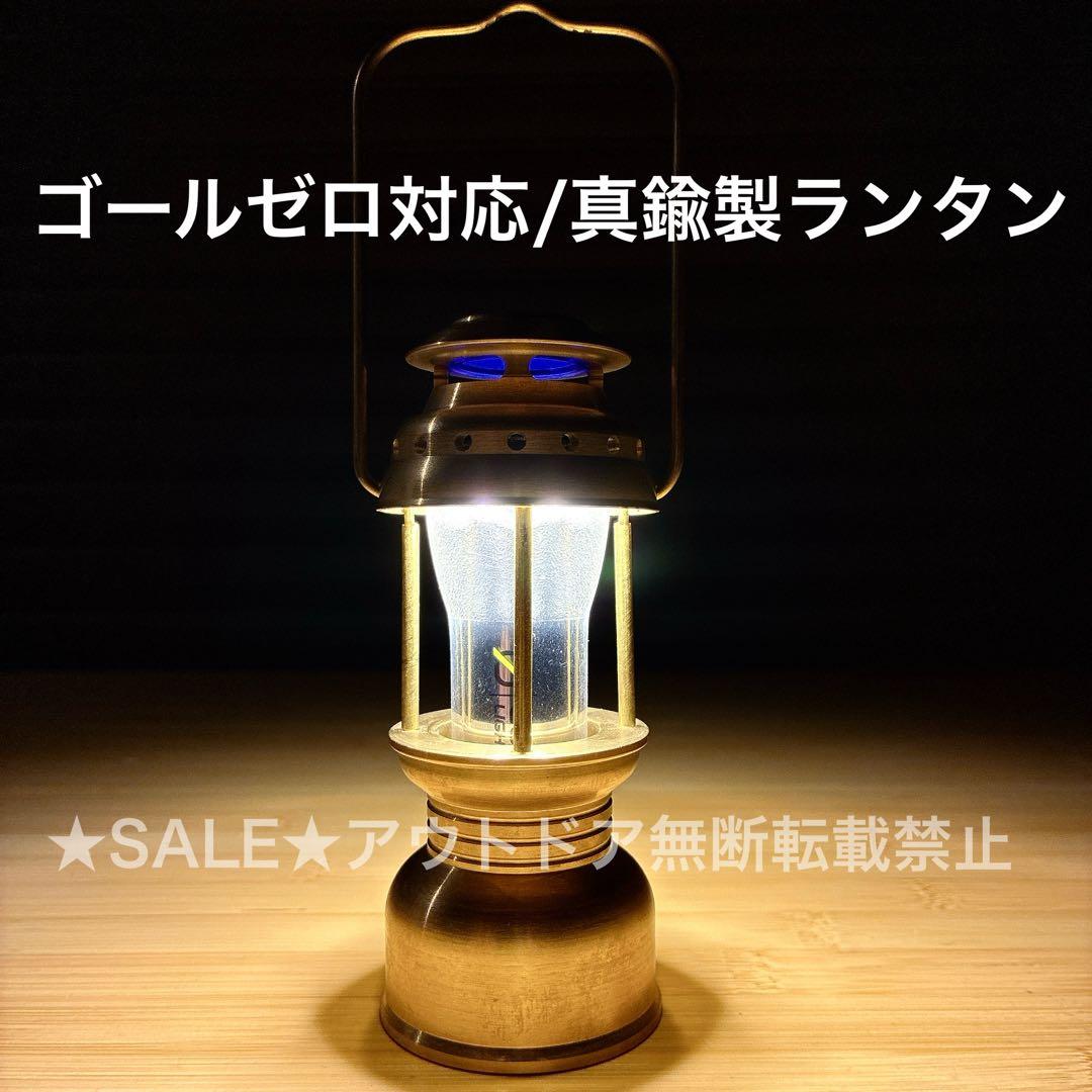 ゴールゼロ　真鍮製　ランタンシェード 名もなきランタン型　ミニペトロ型　ランタン
