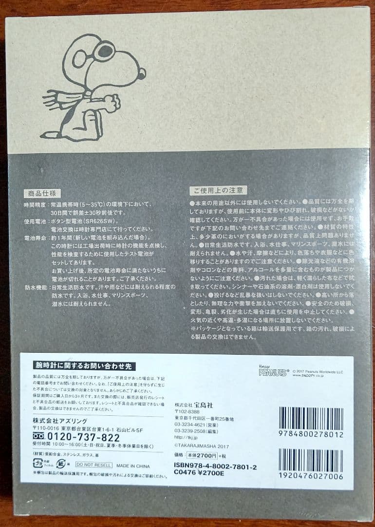 PEANUTS日本上陸50周年記念 SNOOPY本革腕時計BOOK（おまけ付）