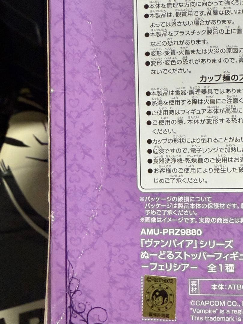ヌードルストッパーフィギュア フェリシア
