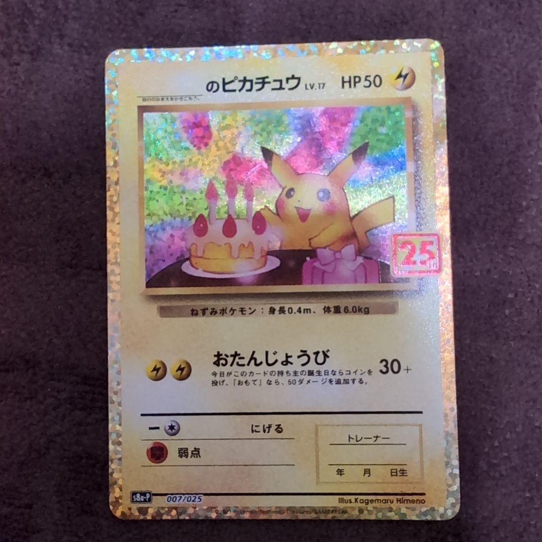 誕生日ピカチュウ