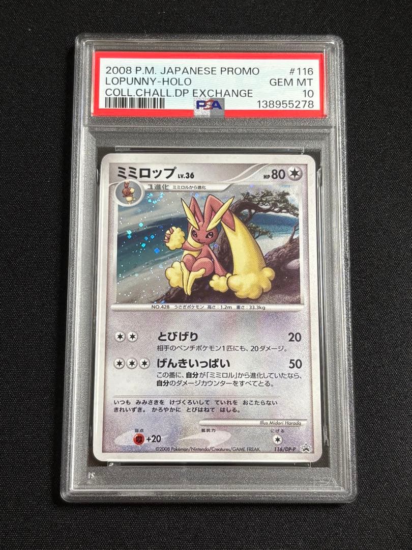 【PSA10】【連番】ミミロル ミミロップ（コレクションチャレンジDP交換プロモ