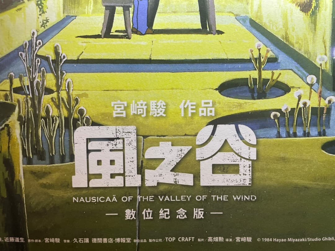 【tara】風の谷のナウシカ　台湾限定ポスター　王蟲／香り加工付き