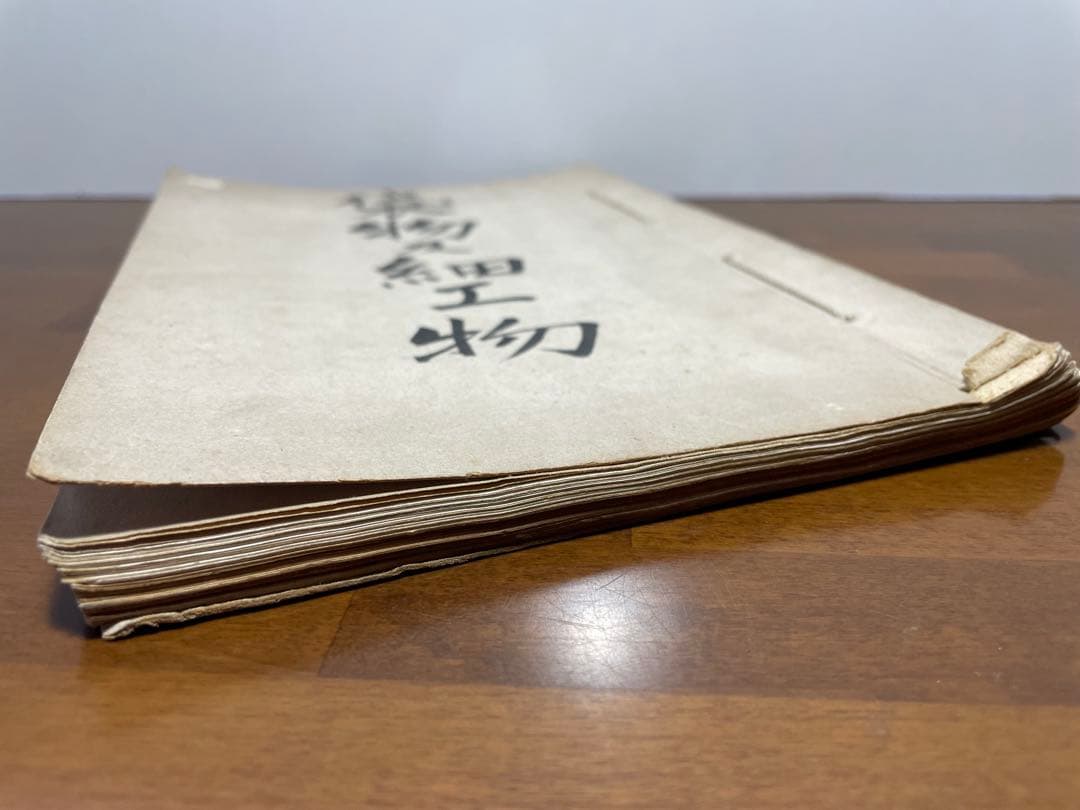 共立女子職業学校　教科書　「袋物及細工物」　明治大正昭和　服飾資料