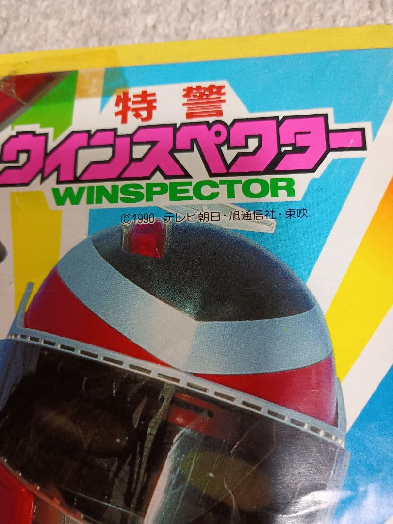 特警ウインスペクター　らくがきちょう　1990　テレビ朝日　東映　セイカノート