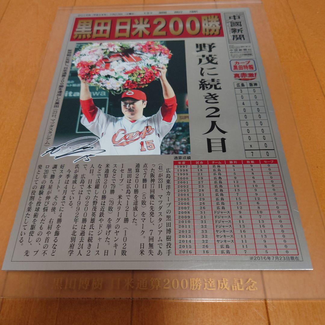 黒田博樹　200勝　日米通算達成記念　盾　中国新聞　b‘-1