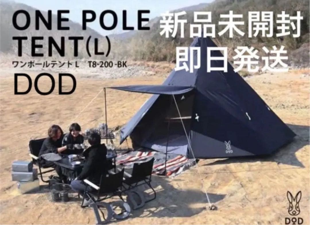【 新品未開封 】DOD ワンポールテントL T8-200-BK ブラック