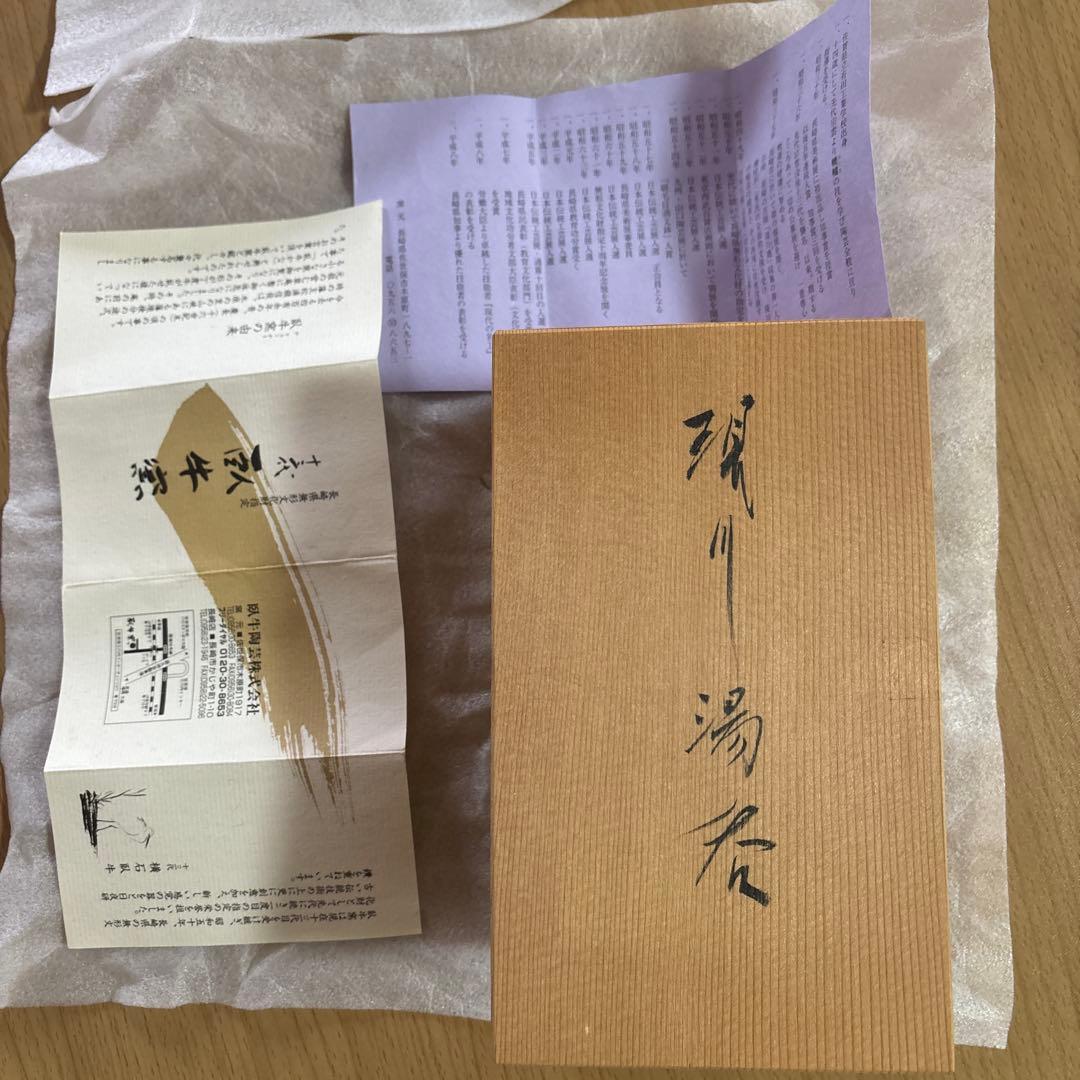 【未使用・共箱付】十三代 臥牛窯 湯呑2客セット 長崎県無形文化財 窯印あり