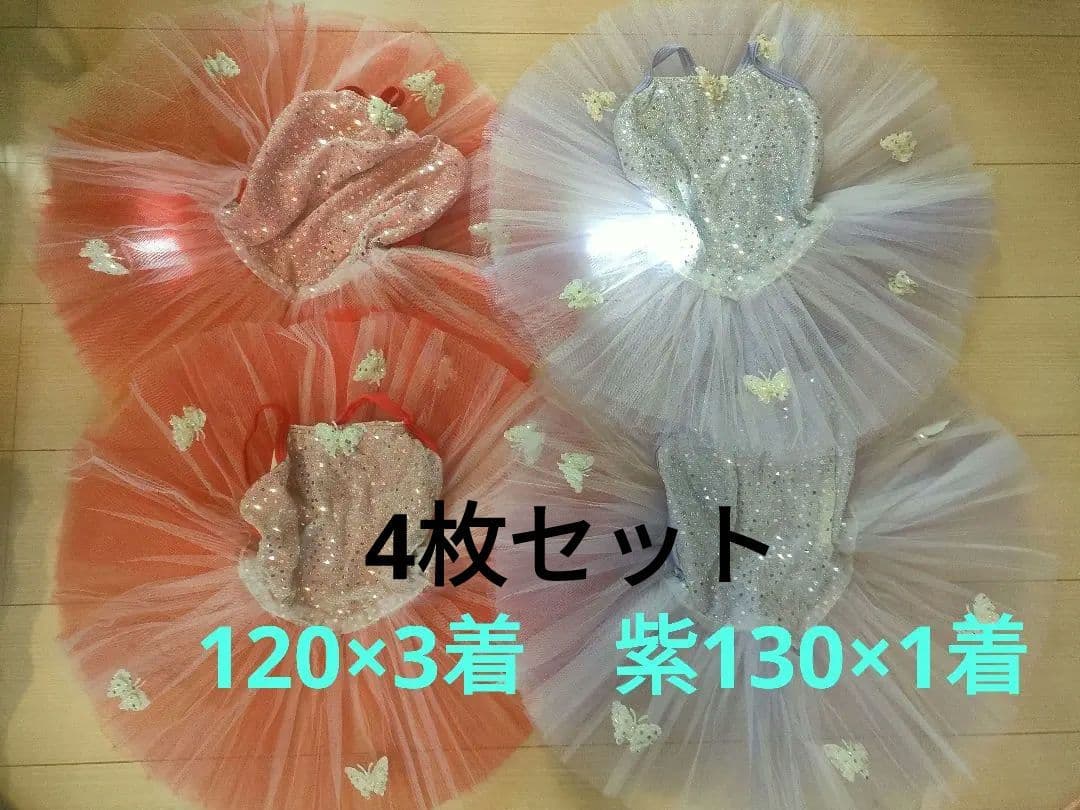 tinkl★　バレエ衣装 　4枚セット　120 130　レオタードチュチュ