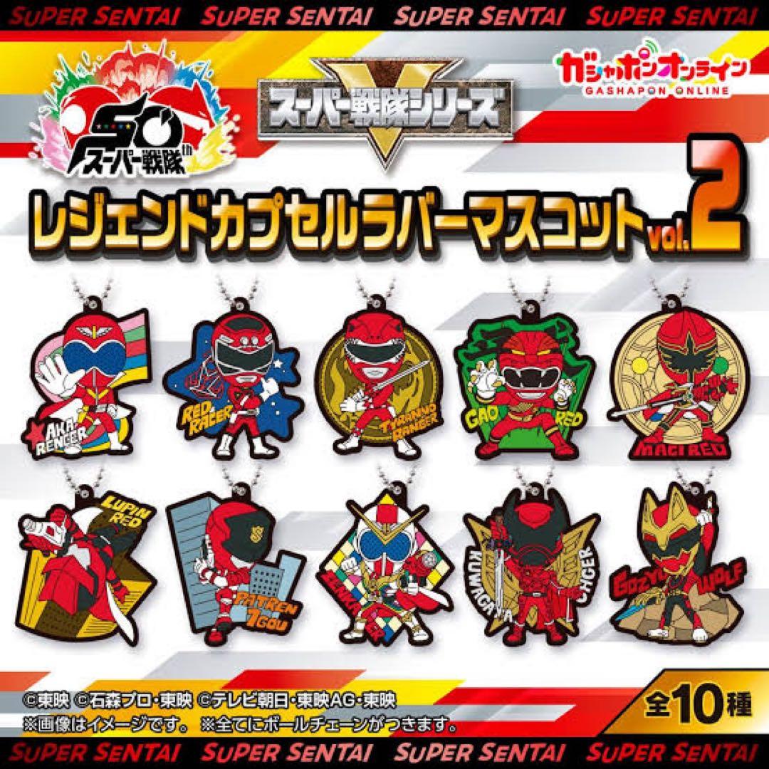 スーパー戦隊シリーズ　レジェンドカプセルラバーマスコット １＆２