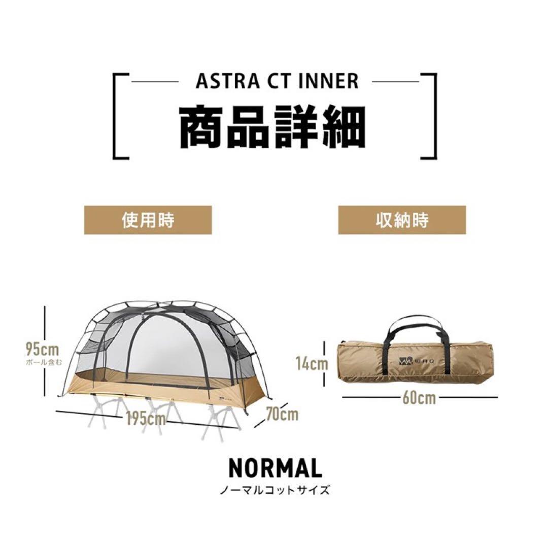 WAQ Astra CTインナー(単品) コット用テント カンガルーテント