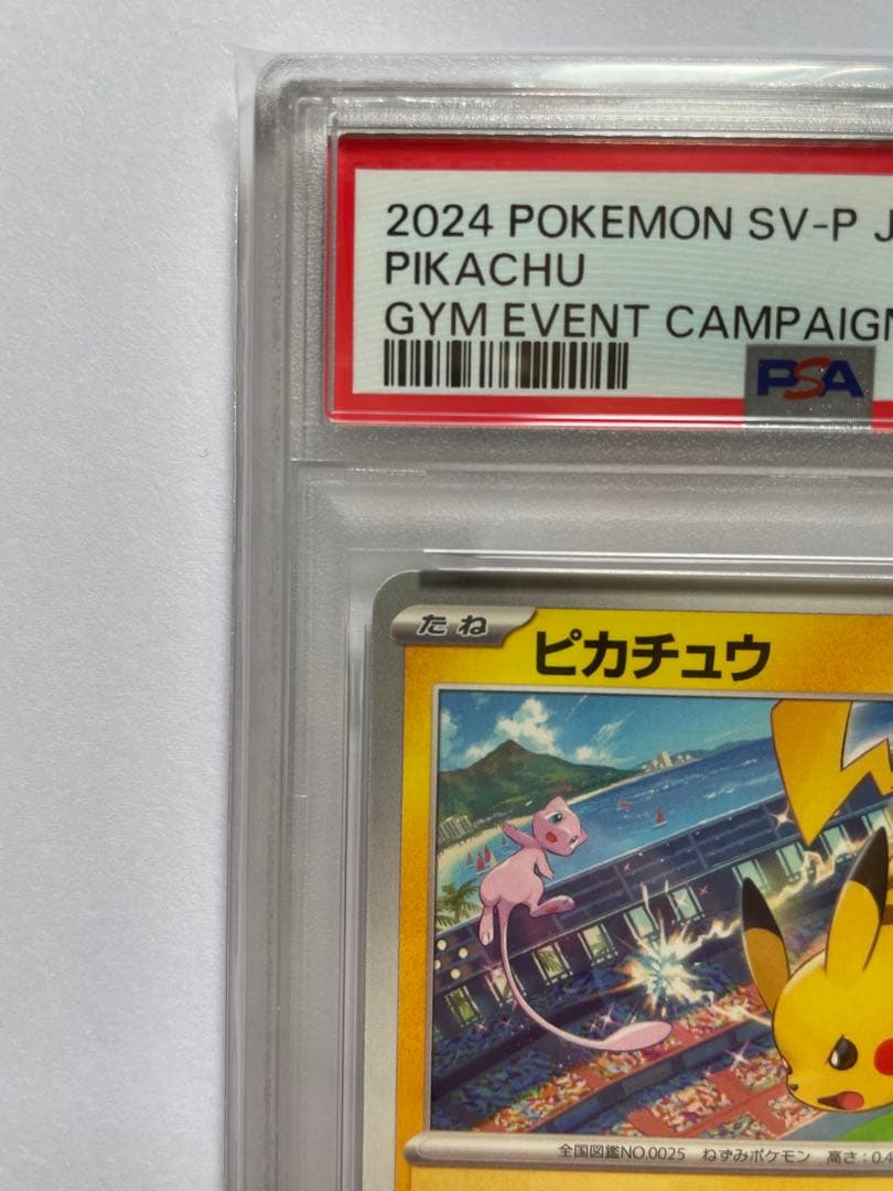【PSA10】ピカチュウ プロモカード 197/SV-P げきとうスパーク