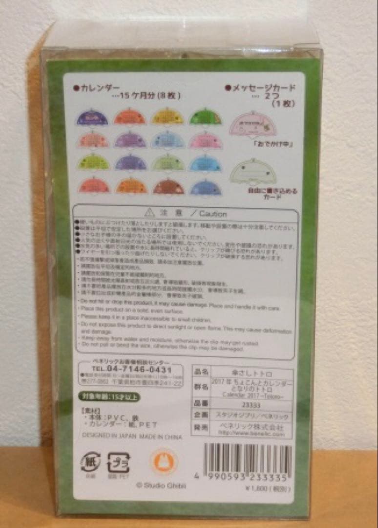 ジブリ　となりのととろ　ちょこんと　カレンダー　2017