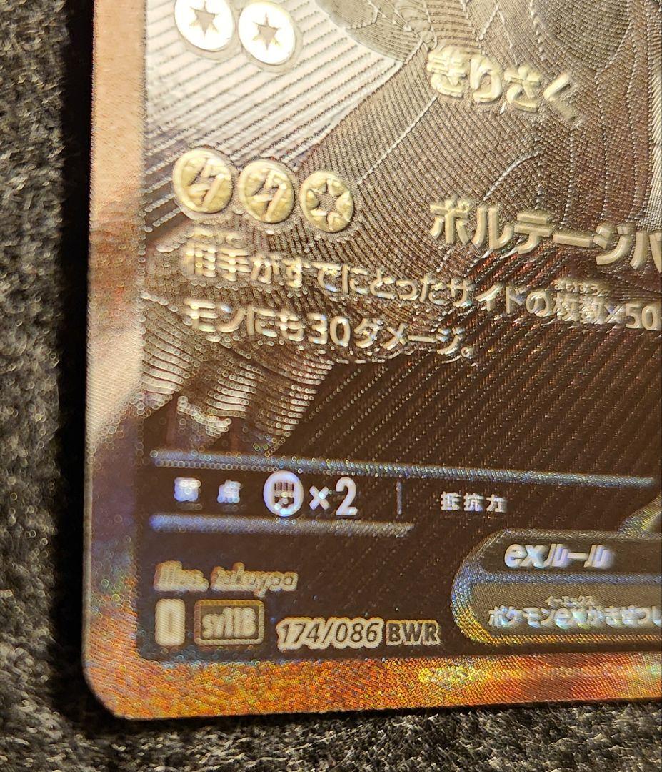 《送料込み/匿名配送》ゼクロムex 174/086 BWR