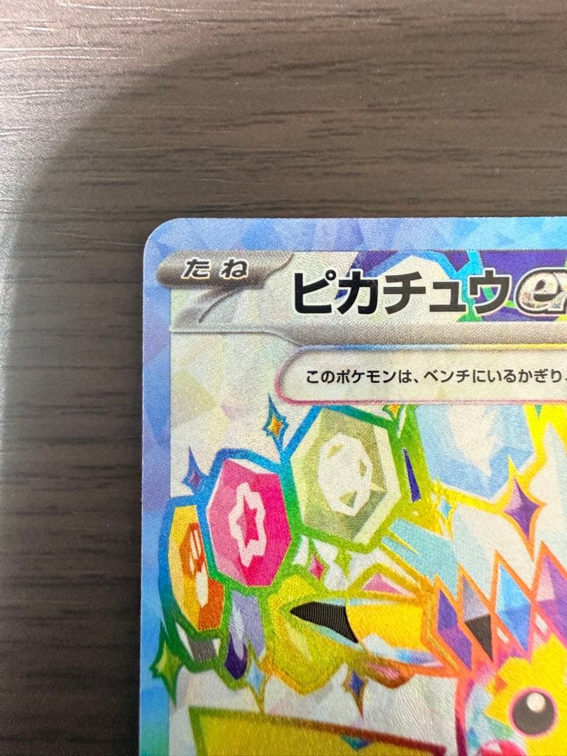 【美品】ポケモンカード ピカチュウex SR SV8 122/106