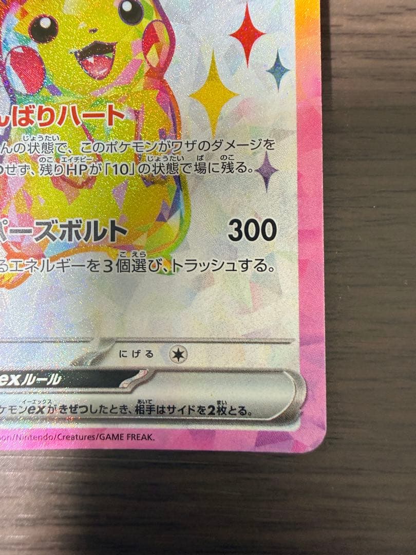【美品】ポケモンカード ピカチュウex SR SV8 122/106