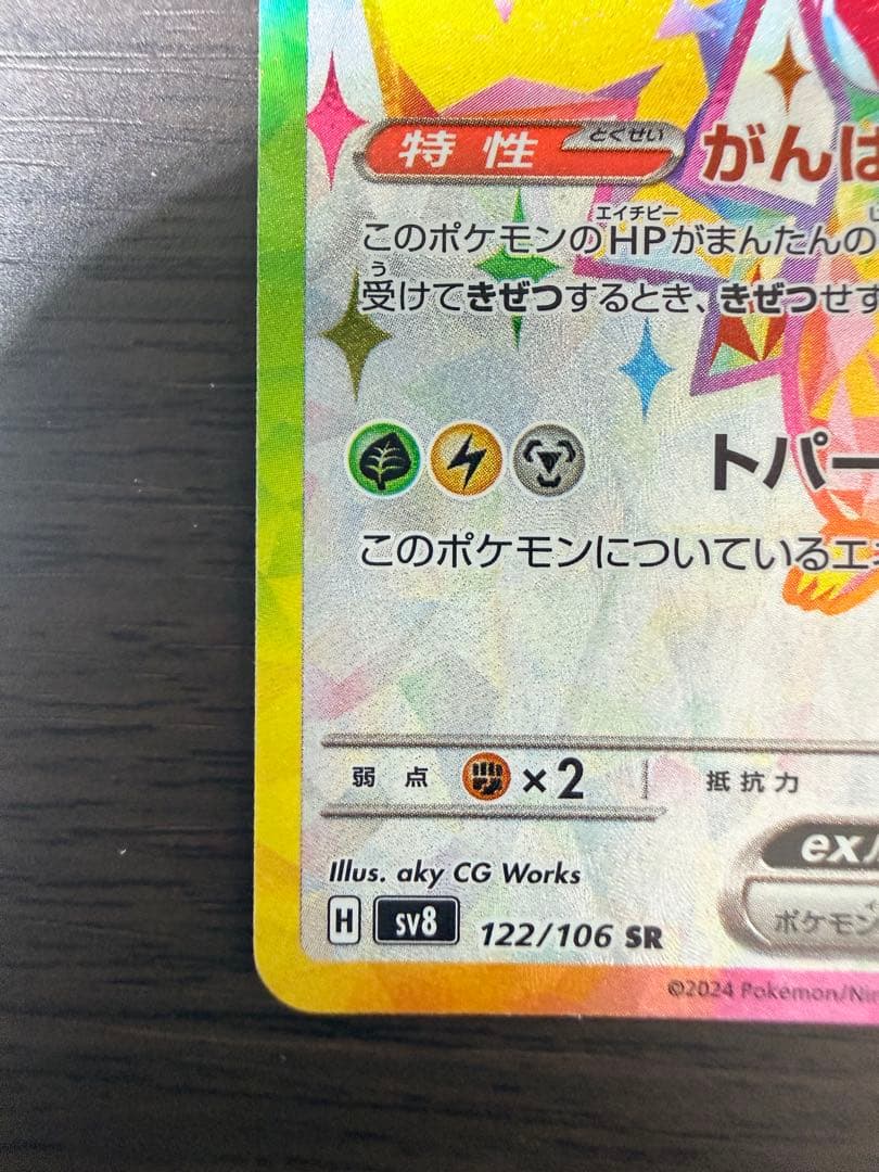 【美品】ポケモンカード ピカチュウex SR SV8 122/106