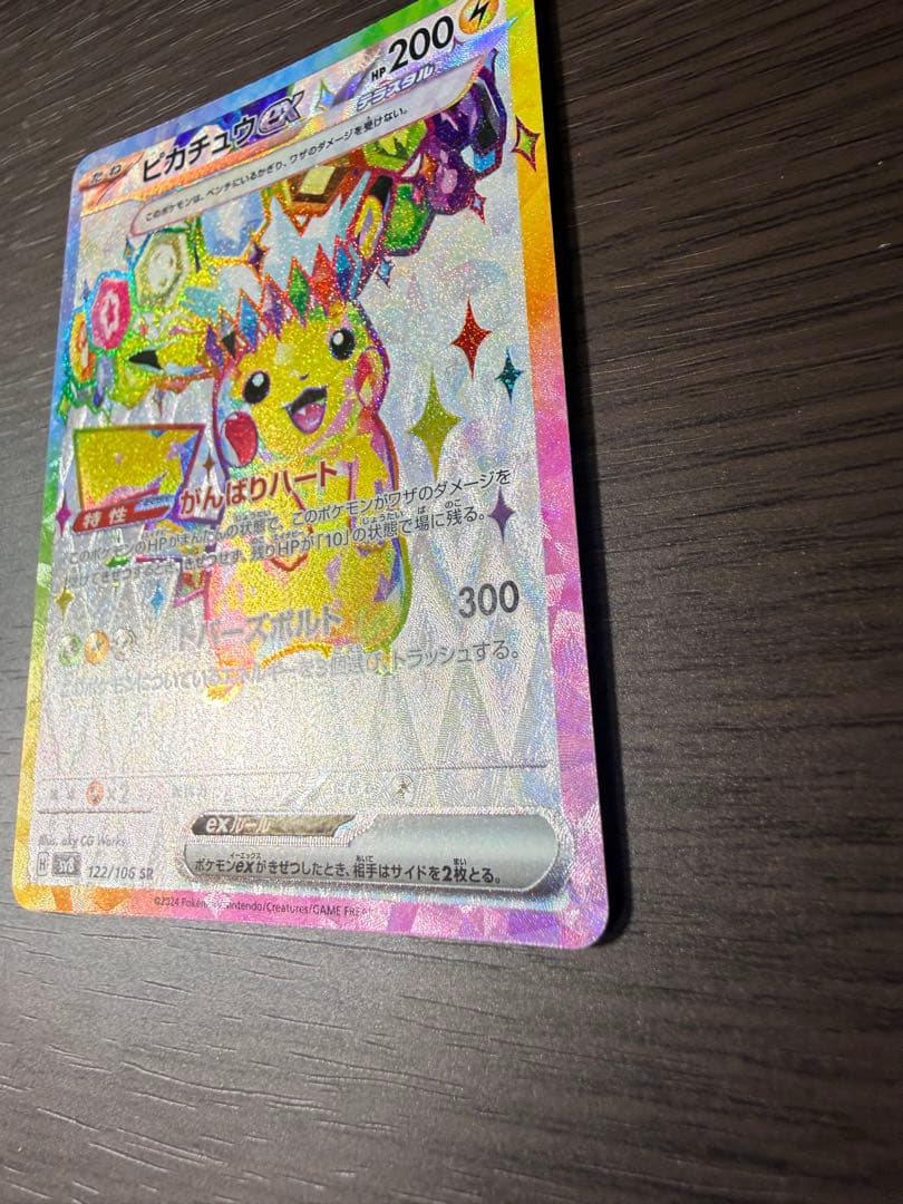 【美品】ポケモンカード ピカチュウex SR SV8 122/106