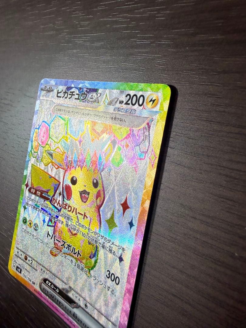 【美品】ポケモンカード ピカチュウex SR SV8 122/106