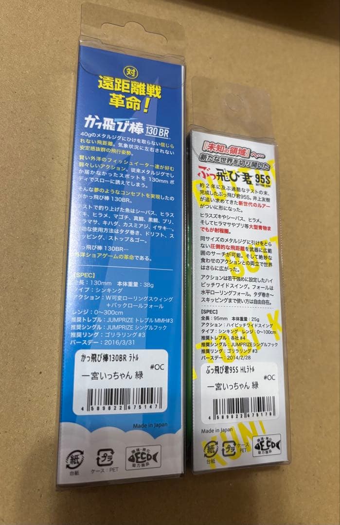 限定『かっ飛び棒130BRラトル』『ぶっ飛び君95S HLラトル』一宮いっちゃん
