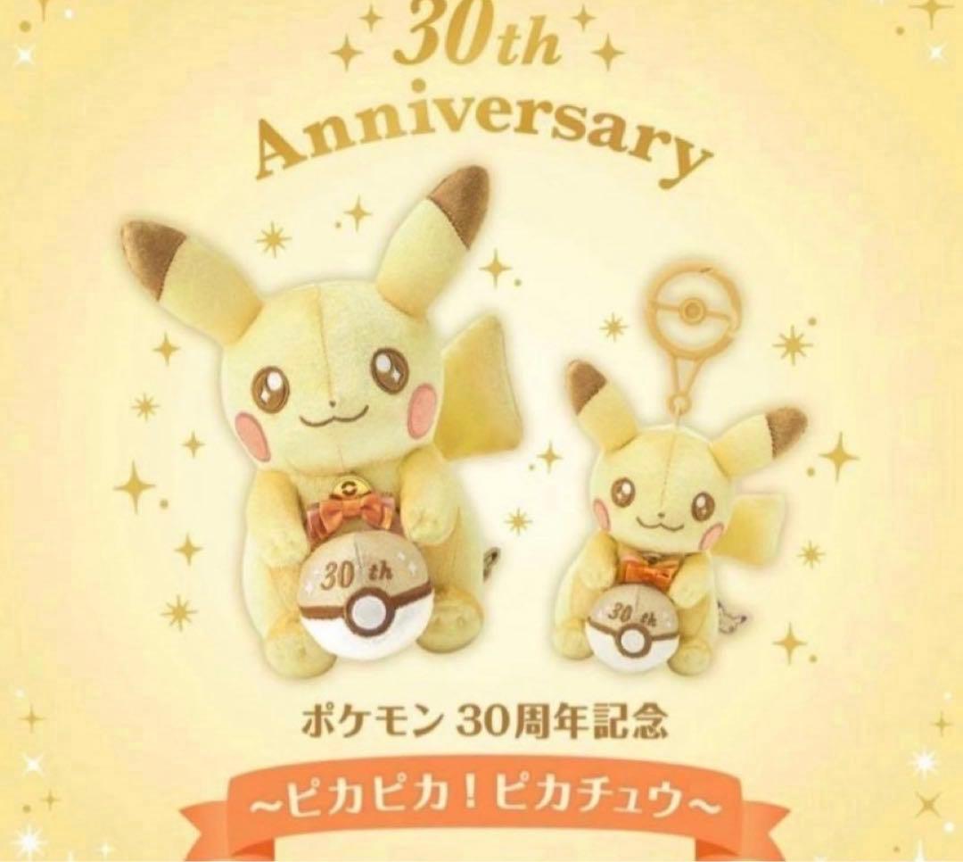 30周年記念 ピカチュウ マスコット&ぬいぐるみ セット