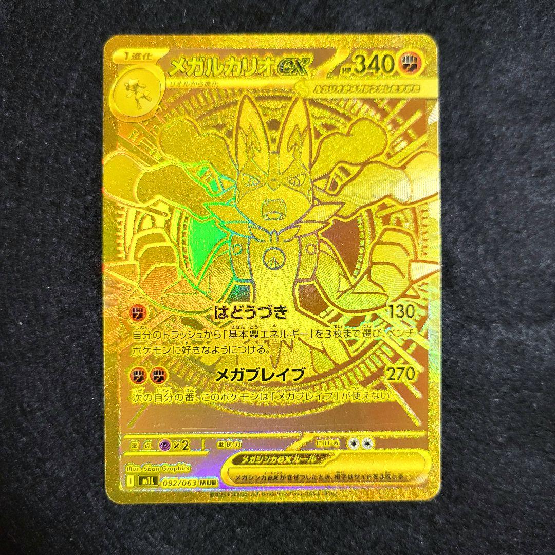 ポケモンカード メガルカリオex MUR