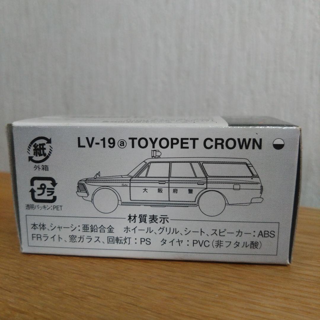 トミカ リミテッド ヴィンテージ トヨペット クラウン パトロールカー