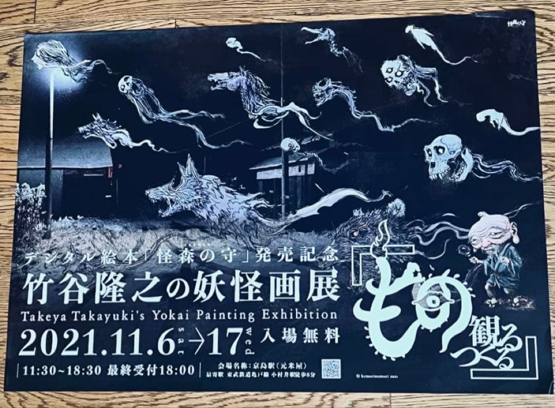 貴重！竹谷隆之 妖怪画展「怪森の守」 展示公式ポスター A2