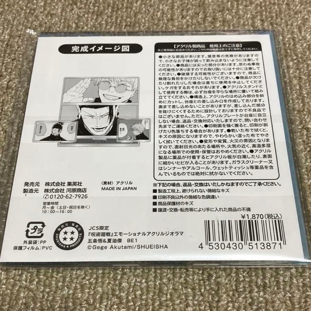 呪術廻戦　エモーショナルアクリルジオラマ　アクリルスタンド　五条悟　夏油傑