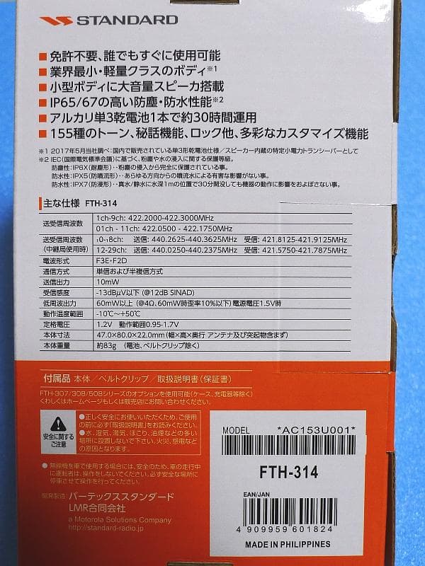 ２台セット！／ STANDARD・FTH-314 ／ 特定小電力トランシーバー