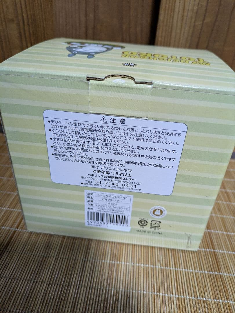 万年カレンダー 　トトロからのお土産