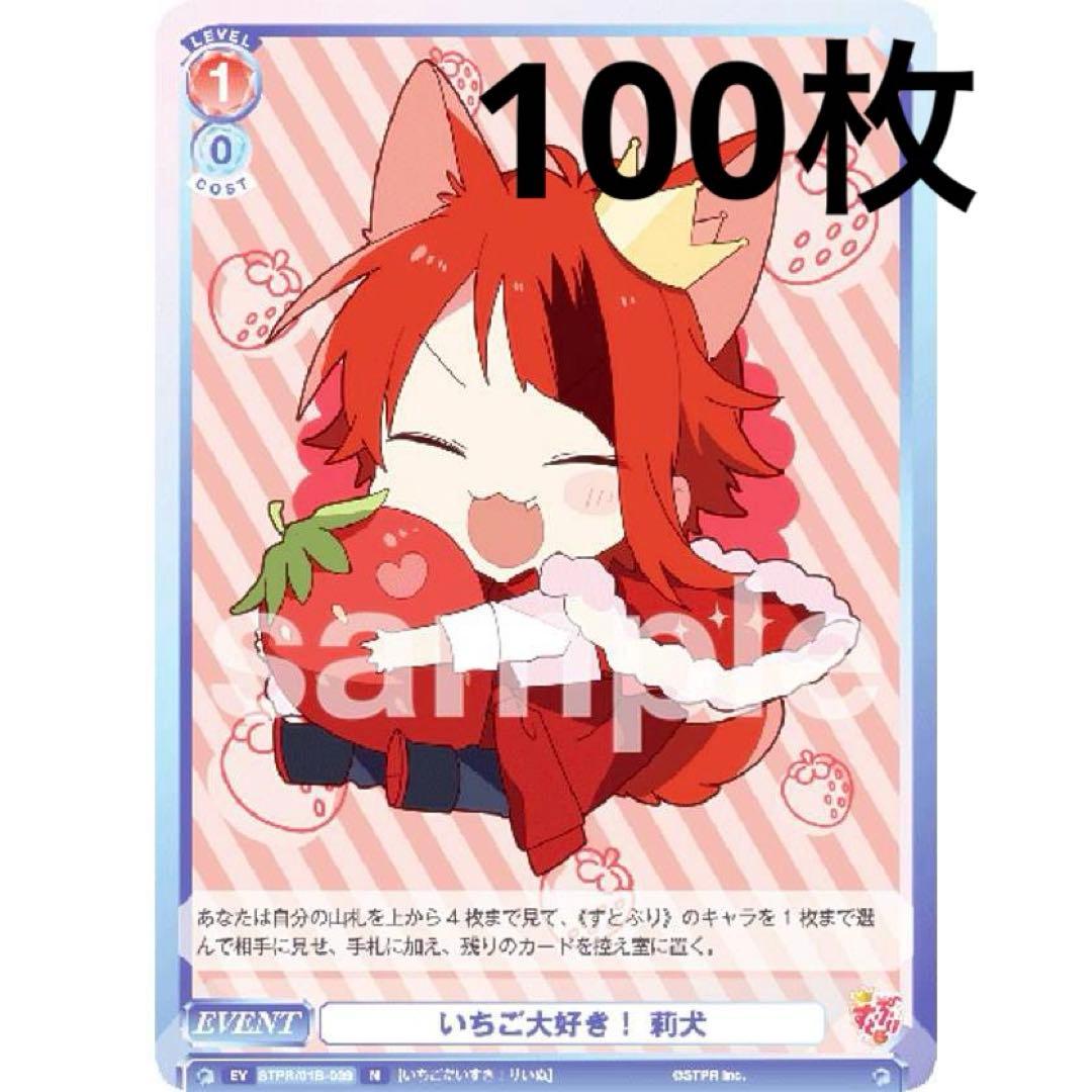 莉犬くん ヴァイスシュヴァルツ すとぷり いちご大好き！ まとめ売り 100枚
