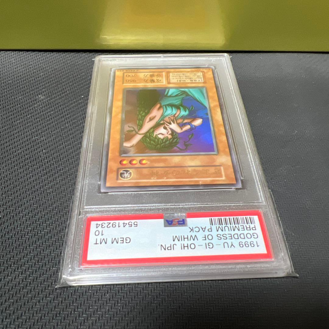 ま*つ様 【PSA10】きまぐれの女神 ウルトラレア 遊戯王 初期