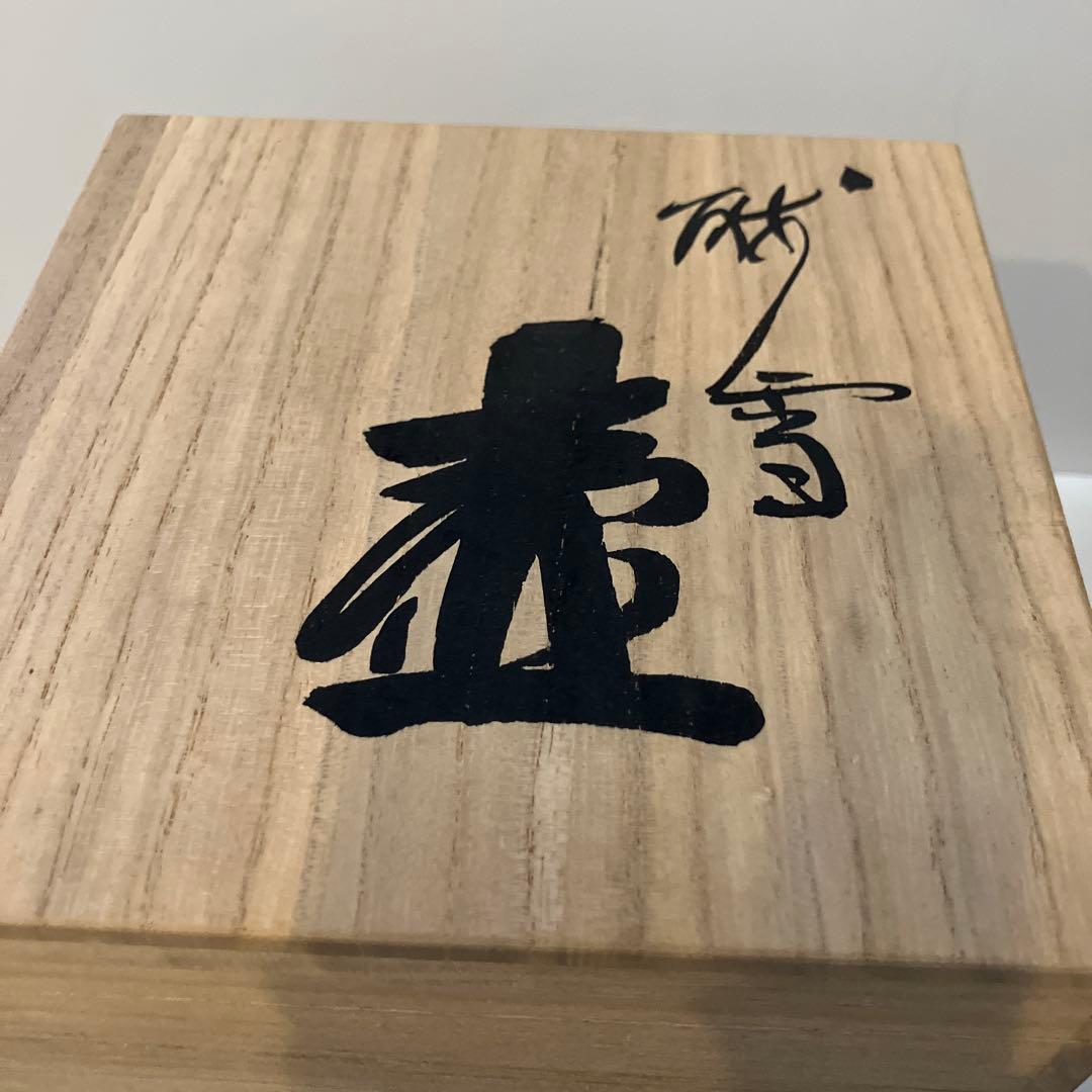未使用　平清水焼　青龍窯　残雪　壺　花瓶
