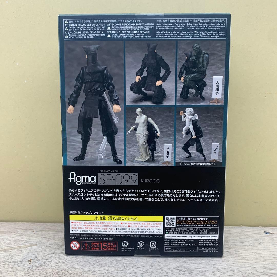 ［未開封］figma SP-099 黒衣 塗装済可動フィギュア