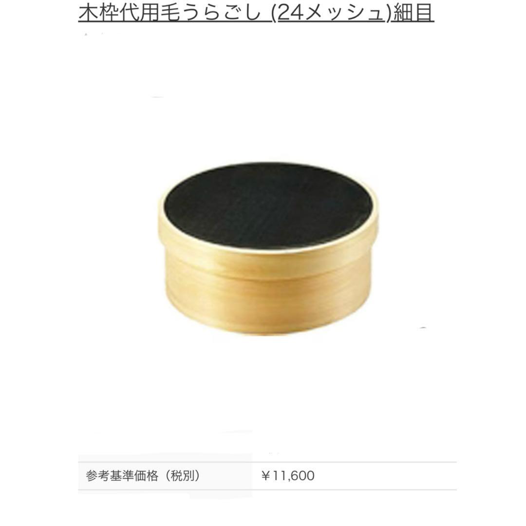【お節料理】二色卵　木枠　代用毛うらごし　 (24メッシュ)細め　7寸