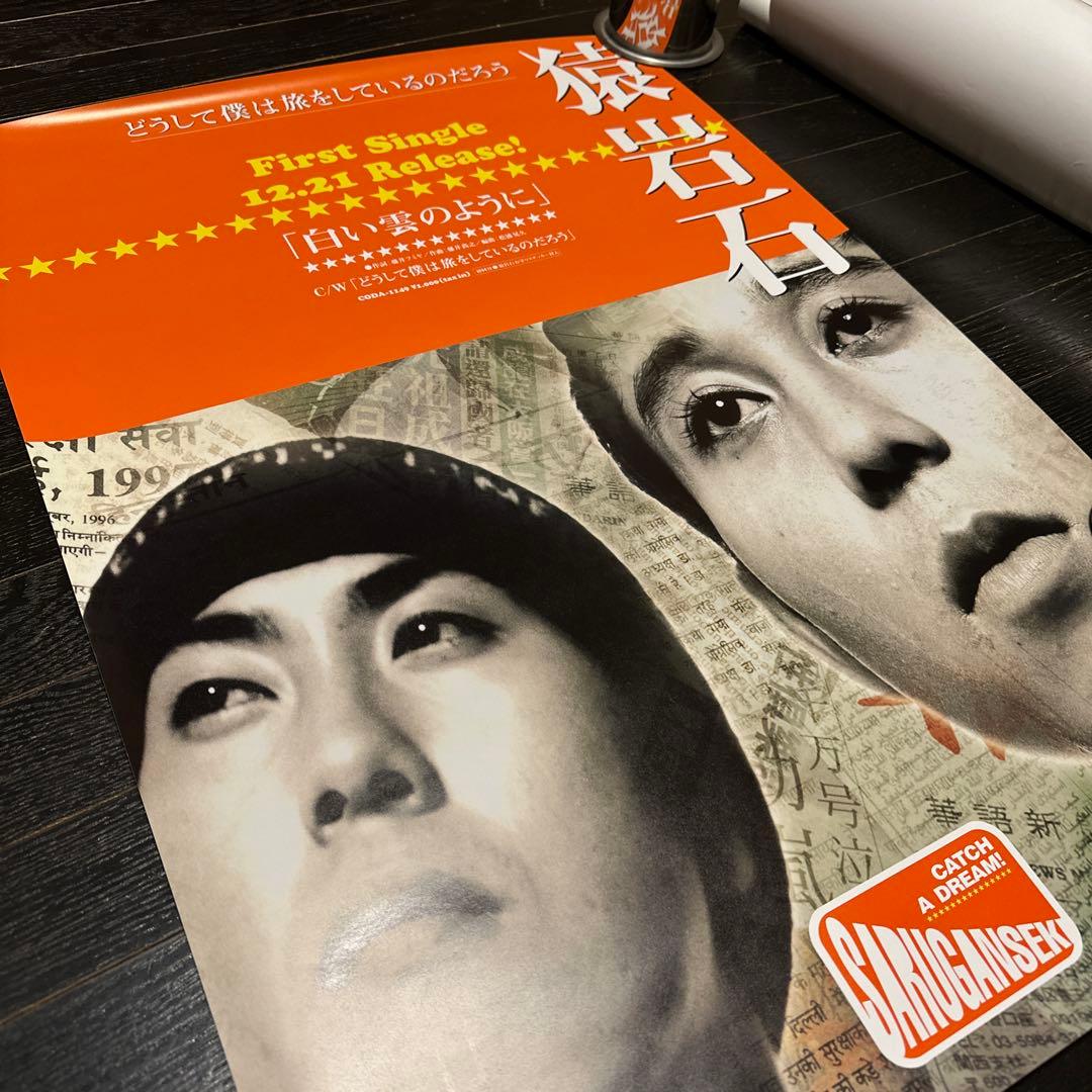 新品　未使用　猿岩石　白い雲のように　ポスター　電波少年　有吉弘行