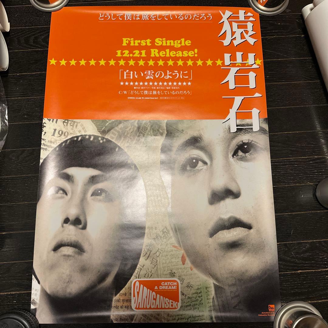 新品　未使用　猿岩石　白い雲のように　ポスター　電波少年　有吉弘行