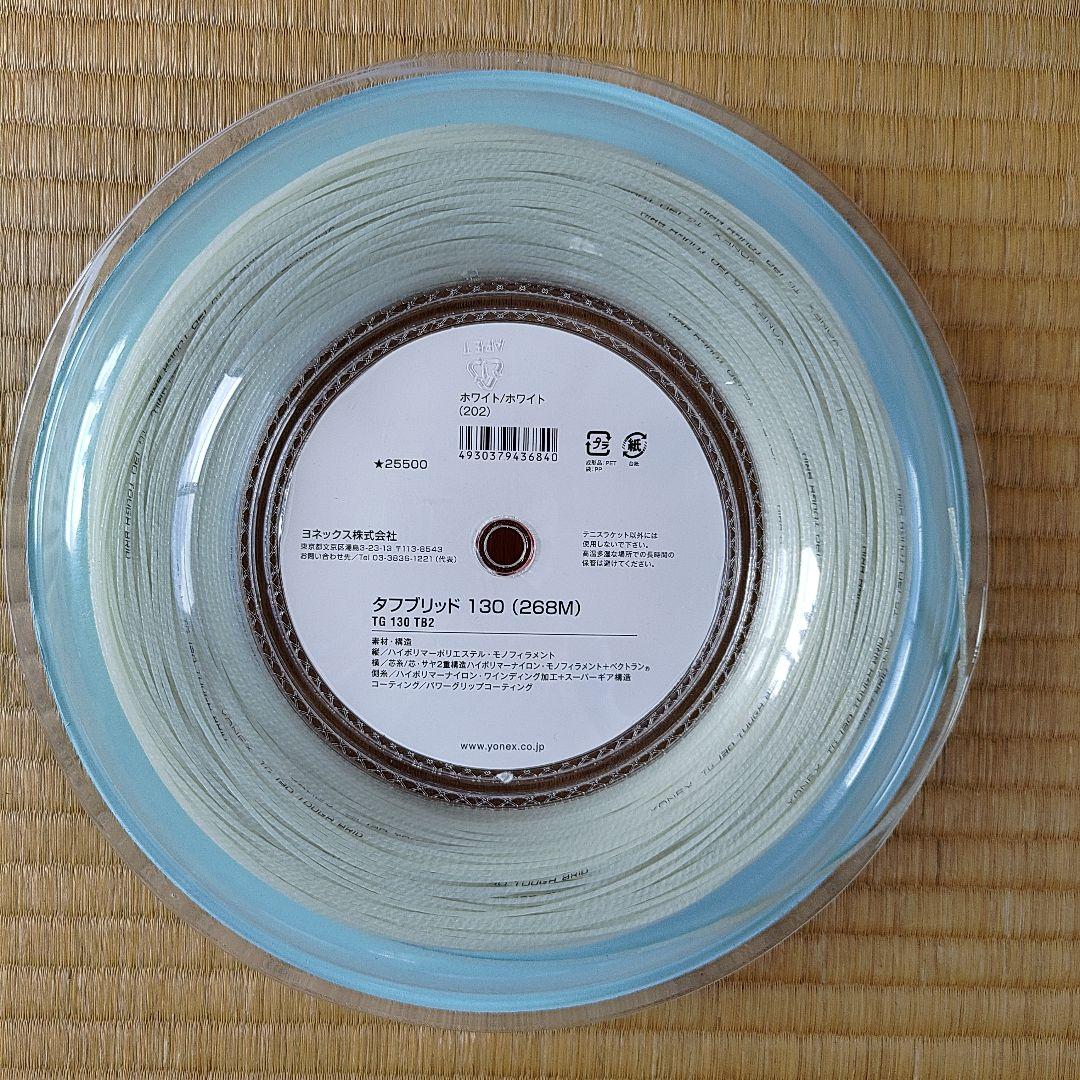 テニス用ガット タフブリッド130 (268mロール)