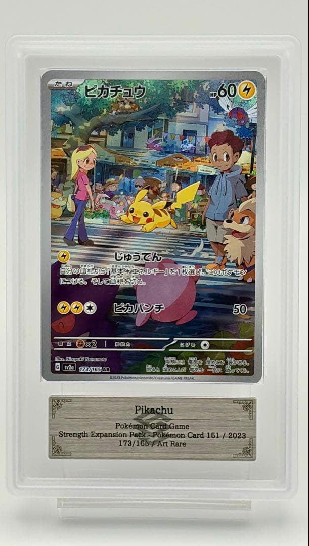 【ARS10+】ピカチュウ AR SV2a ポケモンカード151 173/165