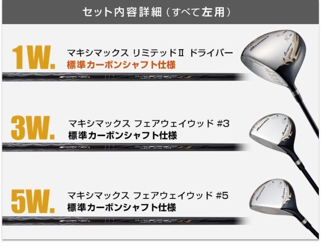 左★3本セット新発売！日本一飛んだワークスゴルフマキシマックス1.3.5 FW