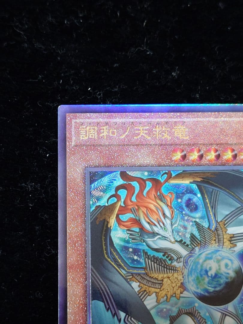 調和ノ天救竜 フィドラウリス＝ハルモニア レリーフ