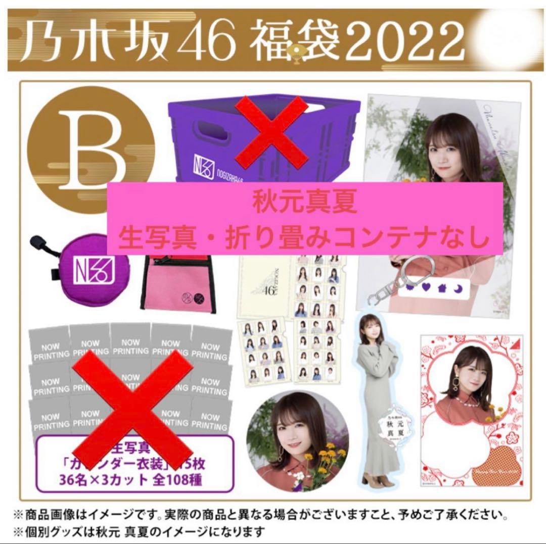 乃木坂46 2022 福袋 lucky bag B 秋元真夏 写真・コンテナなし